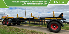 Прицеп специальный тракторный для перевозки опор ЛЭП ПСТ-12 характеристики
