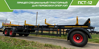 Прицеп специальный тракторный для перевозки опор ЛЭП ПСТ-12 - фото 8